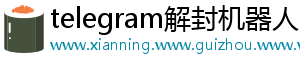 telegram解封机器人